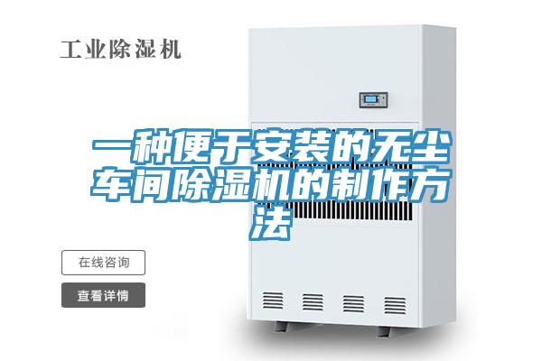 一種便於安裝的無塵車間91看片软件大全的製作方法