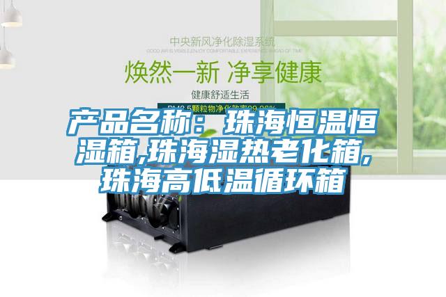 產品名稱：珠海恒溫恒濕箱,珠海濕熱老化箱,珠海高低溫循環箱