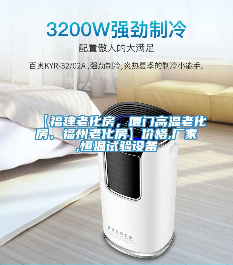 【福建老化房，廈門高溫老化房，福州老化房】價格,廠家,恒溫試驗設備