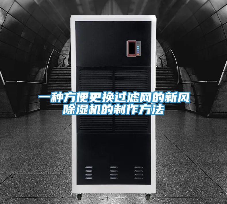 一種方便更換過濾網的新風91看片软件大全的製作方法