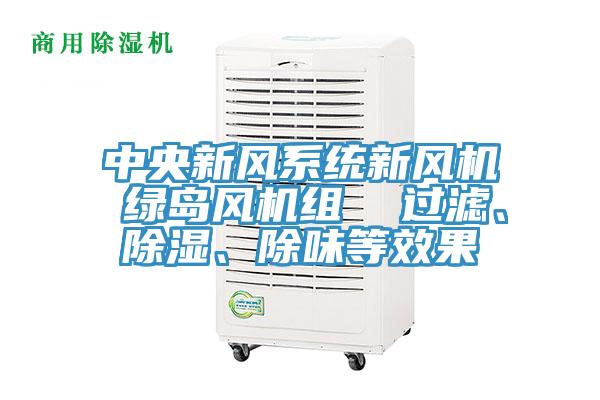 中央新風係統新風機 綠島風機組  過濾、除濕、除味等效果
