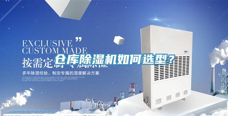 倉庫91看片软件大全如何選型？