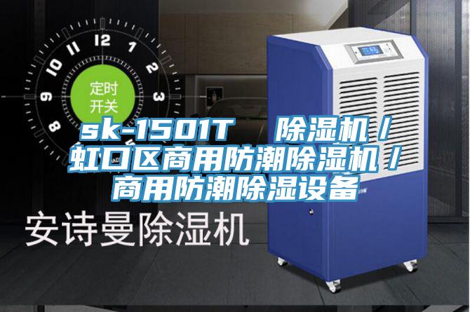 sk-1501T  91看片软件大全／虹口區商用防潮91看片软件大全／商用防潮除濕設備