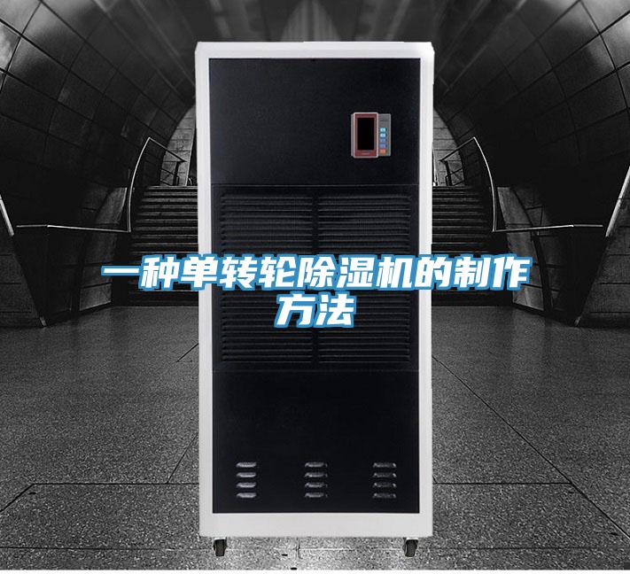 一種單轉輪91看片软件大全的製作方法