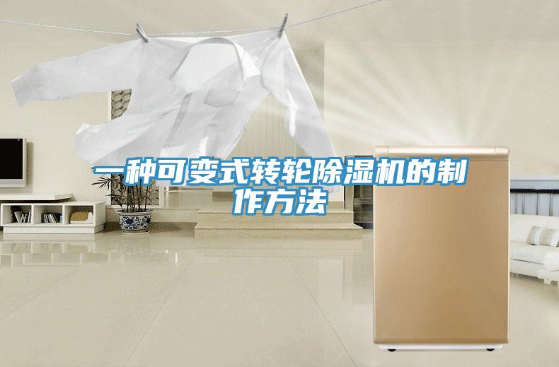 一種可變式轉輪91看片软件大全的製作方法