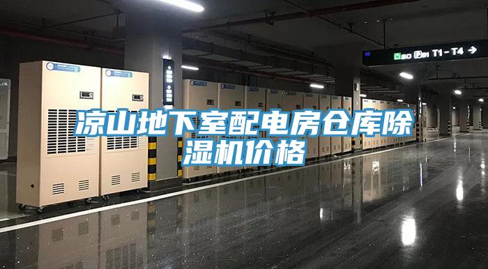 涼山地下室配電房倉庫91看片软件大全價格