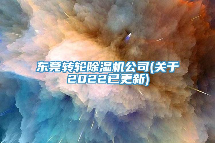 東莞轉輪91看片软件大全公司(關於2022已更新)