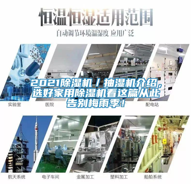 202191看片软件大全／抽濕機介紹，選好家用91看片软件大全看這篇從此告別梅雨季！