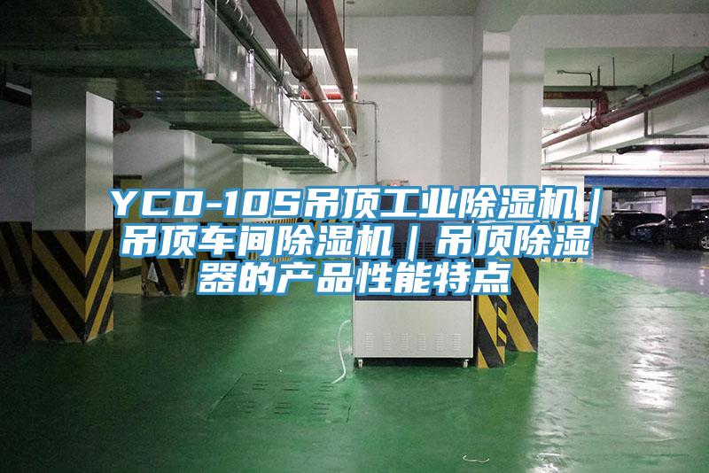 YCD-10S吊頂工業91看片软件大全｜吊頂車間91看片软件大全｜吊頂除濕器的產品性能特點