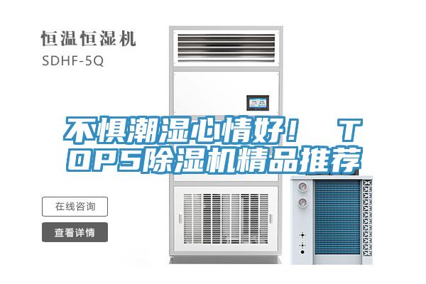不懼潮濕心情好！ TOP591看片软件大全精品推薦