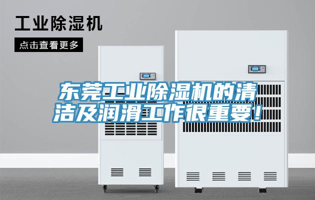 東莞工業91看片软件大全的清潔及潤滑工作很重要！