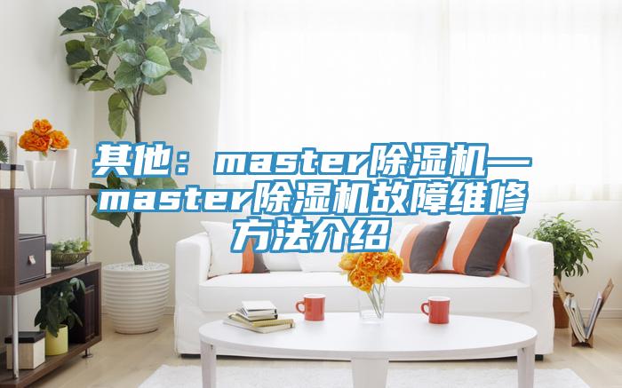 其他：master91看片软件大全—master91看片软件大全故障維修方法介紹