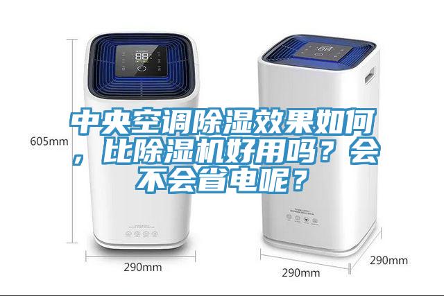 中央空調除濕效果如何，比91看片软件大全好用嗎？會不會省電呢？