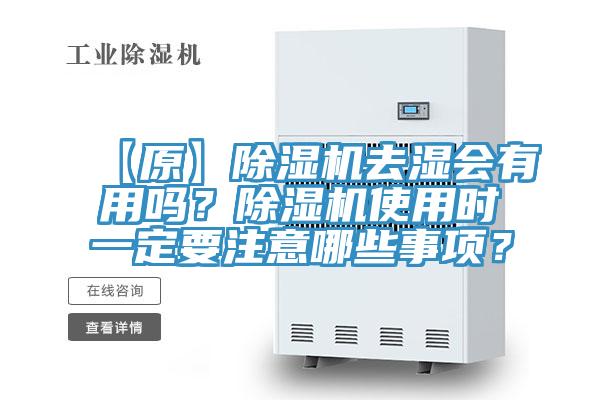 【原】91看片软件大全去濕會有用嗎？91看片软件大全使用時一定要注意哪些事項？