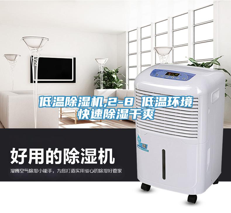 低溫91看片软件大全,2-8℃低溫環境快速除濕幹爽