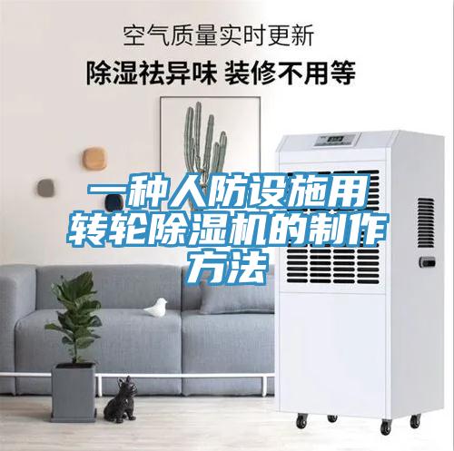一種人防設施用轉輪91看片软件大全的製作方法