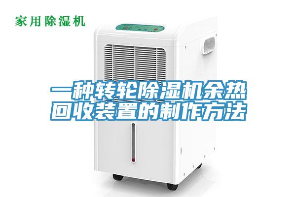 一種轉輪91看片软件大全餘熱回收裝置的製作方法
