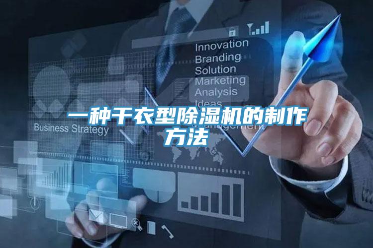 一種幹衣型91看片软件大全的製作方法