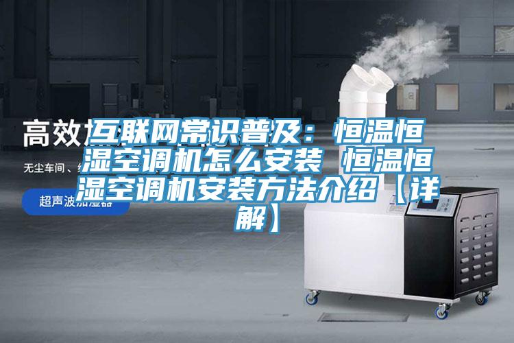 互聯網常識普及：恒溫恒濕空調機怎麽安裝 恒溫恒濕空調機安裝方法介紹【詳解】