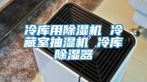 冷庫用91看片软件大全 冷藏室抽濕機 冷庫除濕器