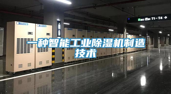 一種智能工業91看片软件大全製造技術