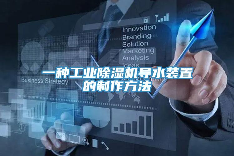一種工業91看片软件大全導水裝置的製作方法