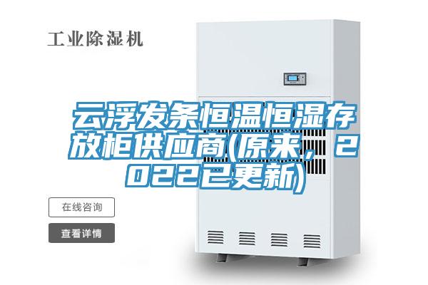 雲浮發條恒溫恒濕存放櫃供應商(原來，2022已更新)