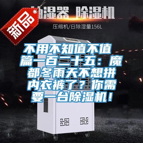 不用不知值不值 篇一百二十五：魔都冬雨天不想拚內衣褲了？你需要一台91看片软件大全！