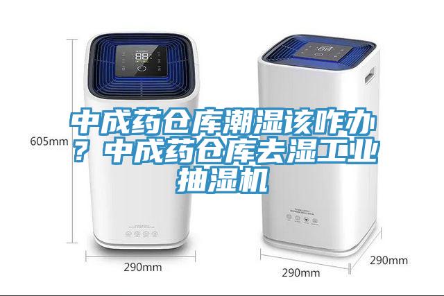 中成藥倉庫潮濕該咋辦？中成藥倉庫去濕工業抽濕機
