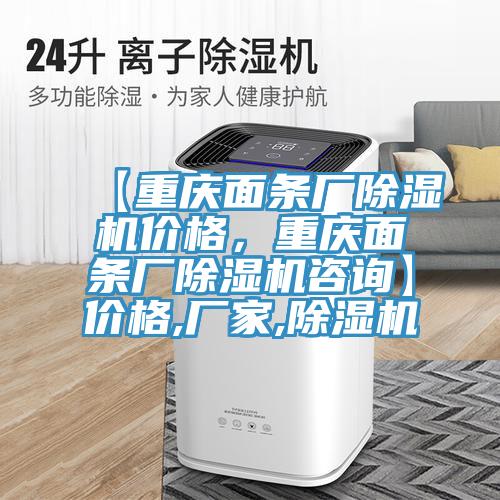 【重慶麵條廠91看片软件大全價格，重慶麵條廠91看片软件大全谘詢】價格,廠家,91看片软件大全