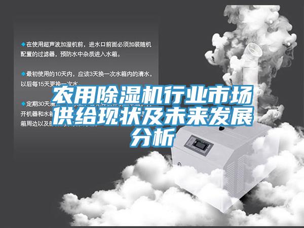 農用91看片软件大全行業市場供給現狀及未來發展分析