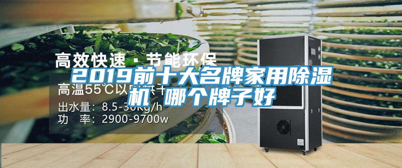 2019前十大名牌家用91看片软件大全 哪個牌子好