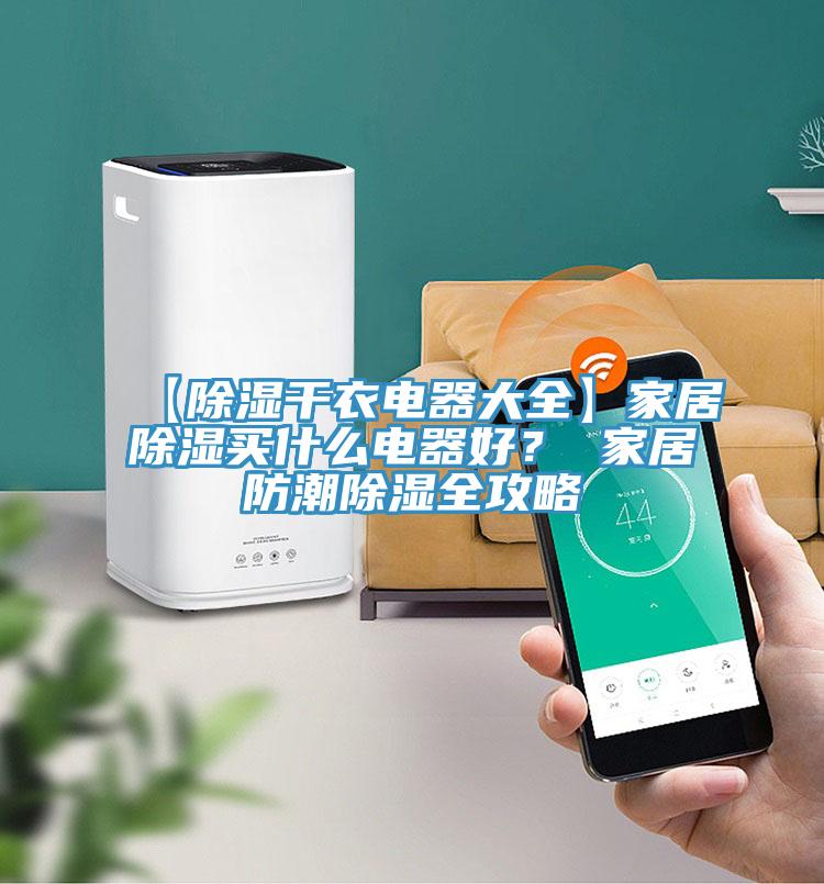 【除濕幹衣電器大全】家居除濕買什麽電器好？ 家居防潮除濕全攻略