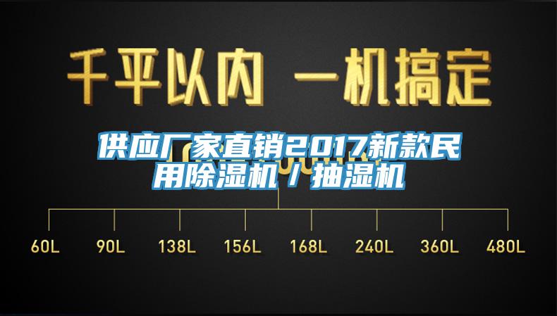 供應廠家直銷2017新款民用91看片软件大全／抽濕機