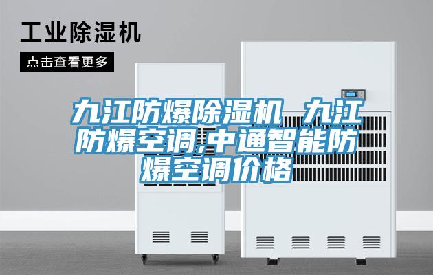 九江防爆91看片软件大全 九江防爆空調,中通智能防爆空調價格