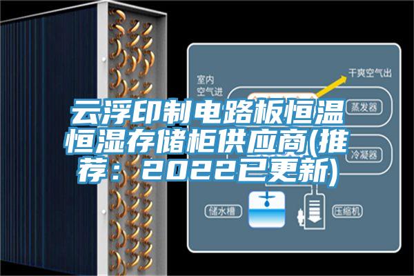 雲浮印製電路板恒溫恒濕存儲櫃供應商(推薦：2022已更新)