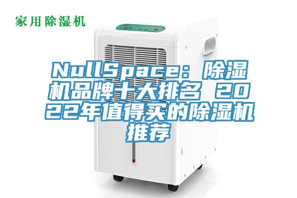 NullSpace：91看片软件大全品牌十大排名 2022年值得買的91看片软件大全推薦