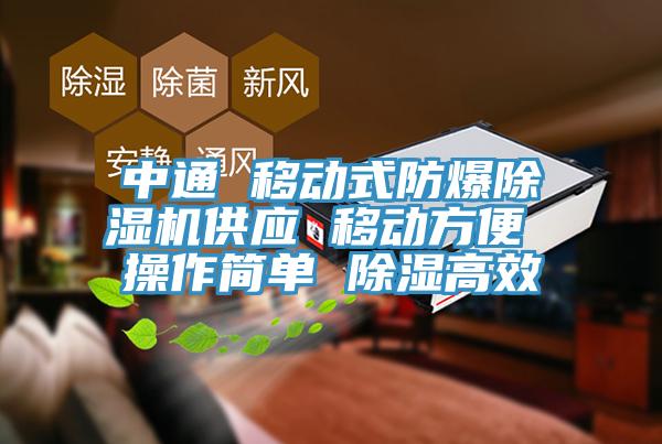 中通 移動式防爆91看片软件大全供應 移動方便 操作簡單 除濕高效