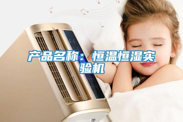產品名稱：恒溫恒濕實驗機
