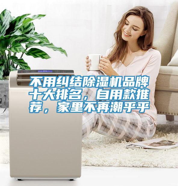 不用糾結91看片软件大全品牌十大排名，自用款推薦，家裏不再潮乎乎