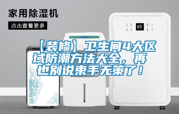 【裝修】衛生間4大區域防潮方法大全，再也別說束手無策了！