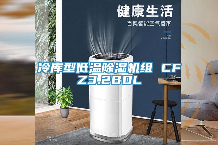 冷庫型低溫91看片软件大全組 CFZ3.2BDL