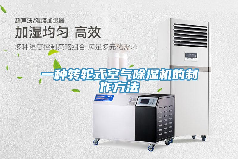 一種轉輪式空氣91看片软件大全的製作方法