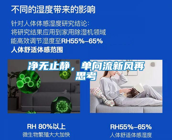 淨無止靜，單向流新風再思考