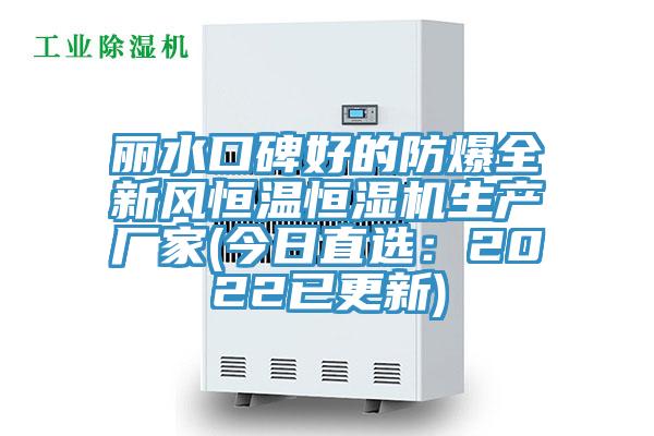 麗水口碑好的防爆全新風恒溫恒濕機生產廠家(今日直選：2022已更新)