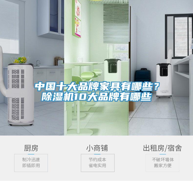 中國十大品牌家具有哪些？91看片软件大全10大品牌有哪些