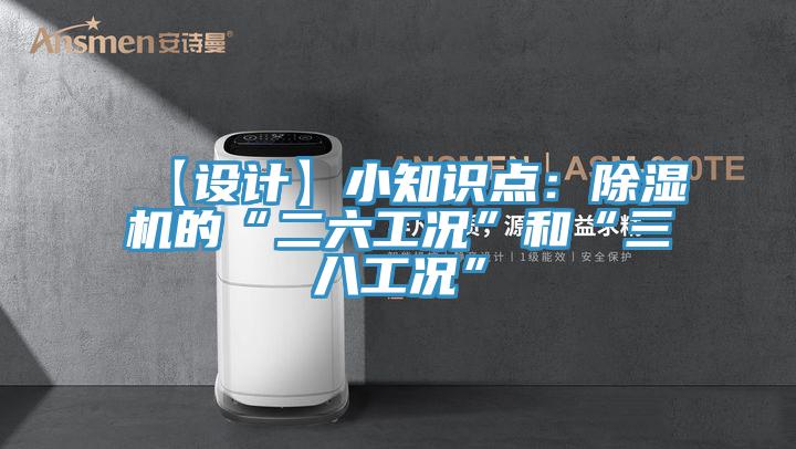 【設計】小知識點：91看片软件大全的“二六工況”和“三八工況”
