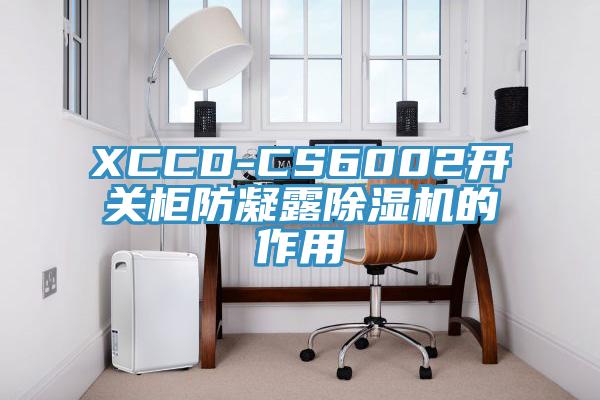 XCCD-CS6002開關櫃防凝露91看片软件大全的作用