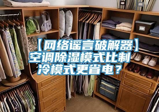 【網絡謠言破解器】空調除濕模式比製冷模式更省電？