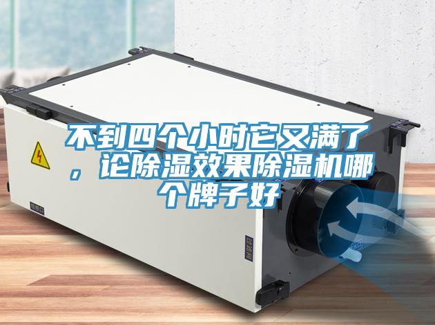 不到四個小時它又滿了，論除濕效果91看片软件大全哪個牌子好